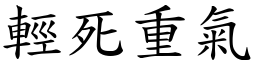 輕死重氣 (楷體矢量字庫)