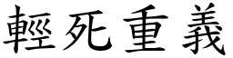 輕死重義 (楷體矢量字庫)