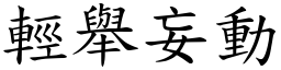 輕舉妄動 (楷體矢量字庫)