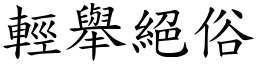 輕舉絕俗 (楷體矢量字庫)