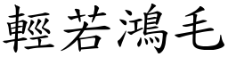 輕若鴻毛 (楷體矢量字庫)