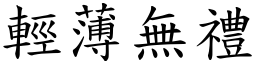 輕薄無禮 (楷體矢量字庫)