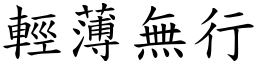 輕薄無行 (楷體矢量字庫)