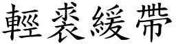 輕裘緩帶 (楷體矢量字庫)