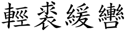 輕裘緩轡 (楷體矢量字庫)