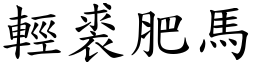 輕裘肥馬 (楷體矢量字庫)