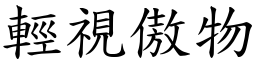 輕視傲物 (楷體矢量字庫)