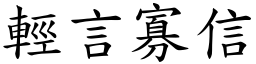 輕言寡信 (楷體矢量字庫)