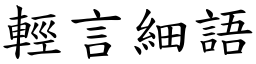 輕言細語 (楷體矢量字庫)