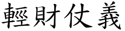 輕財仗義 (楷體矢量字庫)