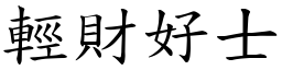 輕財好士 (楷體矢量字庫)