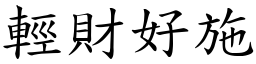 輕財好施 (楷體矢量字庫)