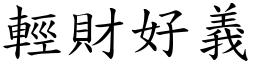 輕財好義 (楷體矢量字庫)