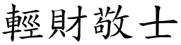 輕財敬士 (楷體矢量字庫)
