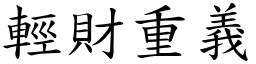 輕財重義 (楷體矢量字庫)