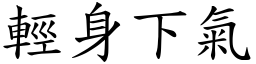 輕身下氣 (楷體矢量字庫)