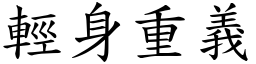 輕身重義 (楷體矢量字庫)