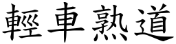 輕車熟道 (楷體矢量字庫)