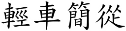 輕車簡從 (楷體矢量字庫)