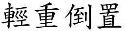 輕重倒置 (楷體矢量字庫)