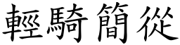 輕騎簡從 (楷體矢量字庫)