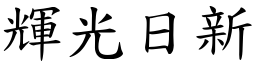 輝光日新 (楷體矢量字庫)