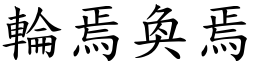 輪焉奐焉 (楷體矢量字庫)