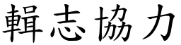 輯志協力 (楷體矢量字庫)