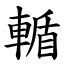 輴 (楷體矢量字庫)