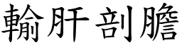 輸肝剖膽 (楷體矢量字庫)