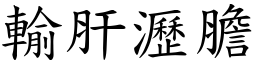 輸肝瀝膽 (楷體矢量字庫)