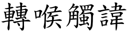 轉喉觸諱 (楷體矢量字庫)