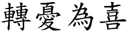 轉憂為喜 (楷體矢量字庫)