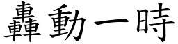轟動一時 (楷體矢量字庫)