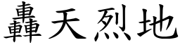 轟天烈地 (楷體矢量字庫)