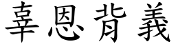 辜恩背義 (楷體矢量字庫)