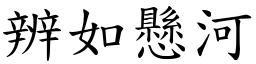 辨如懸河 (楷體矢量字庫)