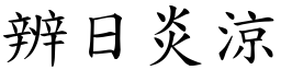 辨日炎涼 (楷體矢量字庫)