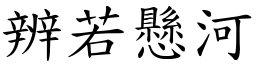 辨若懸河 (楷體矢量字庫)