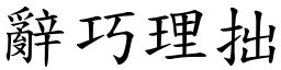 辭巧理拙 (楷體矢量字庫)