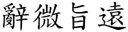 辭微旨遠 (楷體矢量字庫)