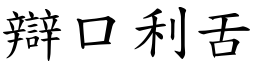 辯口利舌 (楷體矢量字庫)