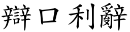 辯口利辭 (楷體矢量字庫)