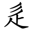 辵 (楷體矢量字庫)
