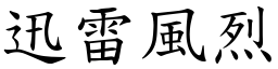 迅雷風烈 (楷體矢量字庫)