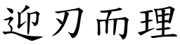 迎刃而理 (楷體矢量字庫)