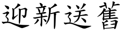 迎新送舊 (楷體矢量字庫)