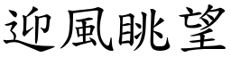 迎風眺望 (楷體矢量字庫)