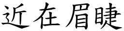 近在眉睫 (楷體矢量字庫)