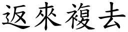 返來複去 (楷體矢量字庫)